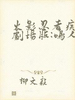 火影忍者疾风传剧场版:鸣人之死