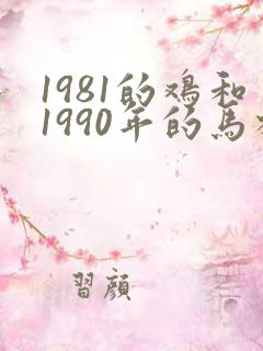 1981的鸡和1990年的马相配吗