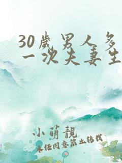 30岁男人多久一次夫妻生活才算正常