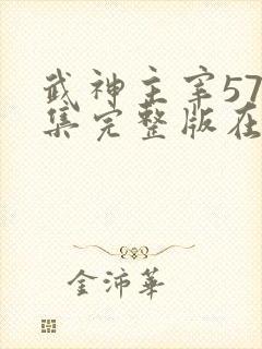 武神主宰578集完整版在线观看