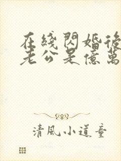 在线闪婚后发现老公是亿万富豪