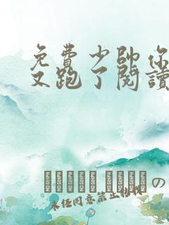 免费少帅你老婆又跑了阅读