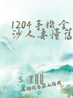 1204手机金沙人妻懂旧版