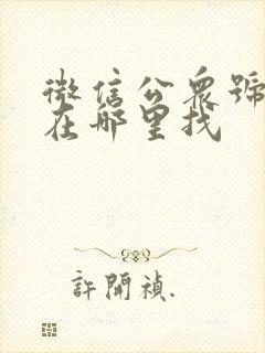 微信公众号链接在哪里找