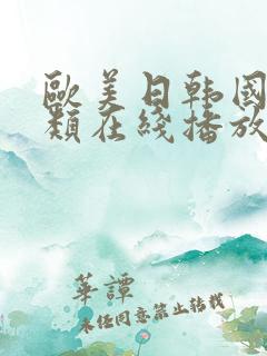 欧美日韩国产另类在线播放