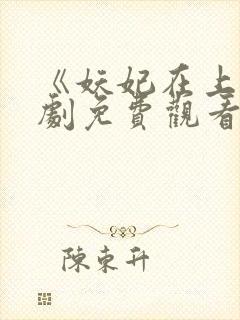 《妖妃在上》短剧免费观看