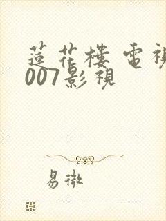 莲花楼 电视剧007影视