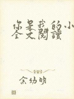 你是我的小确幸全文阅读