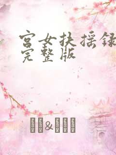 宫女扶摇录短剧完整版