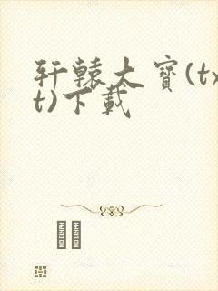轩辕大宝(txt)下载