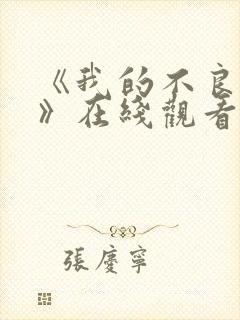 《我的不良义姐》在线观看