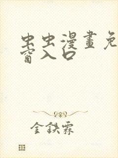 虫虫漫画免费弹窗入口