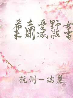 希志爱野女教师未删减版电影