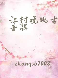 江村晚眺古诗拼音版