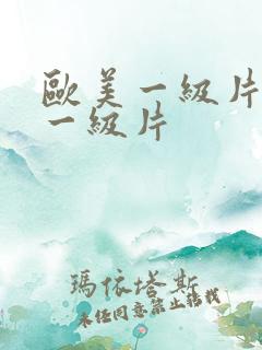 欧美一级片日韩一级片