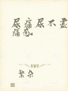 尿痛尿不尽有刺痛感