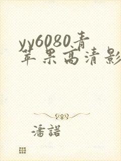 yy6080青苹果高清影院