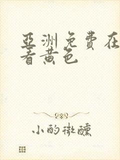 亚洲免费在线观看黄色