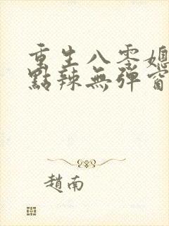重生八零媳妇有点辣无弹窗