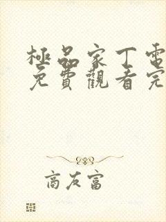 极品家丁电视剧免费观看完整版高清