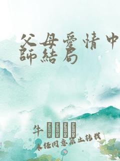 父母爱情中夏老师结局