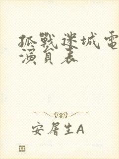 孤战迷城电视剧演员表