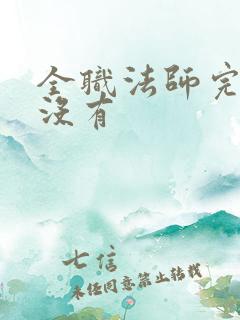 全职法师完结了没有