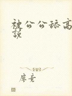 被公公舔高潮小说