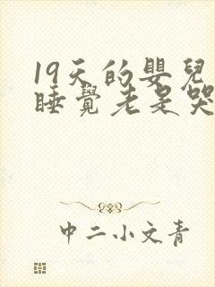 19天的婴儿不睡觉老是哭闹咋回事