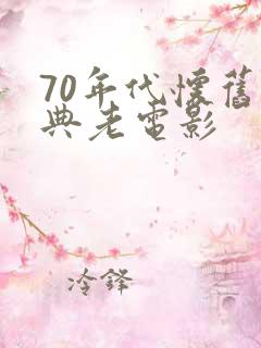 70年代怀旧经典老电影