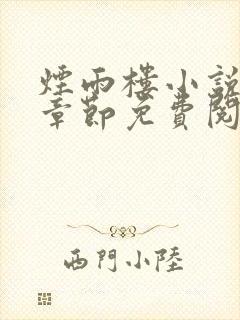 烟雨楼小说最新章节免费阅读无弹窗