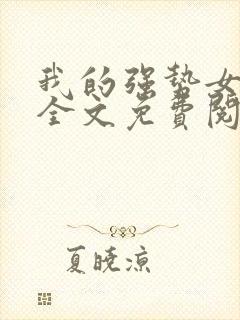 我的强势女总裁全文免费阅读
