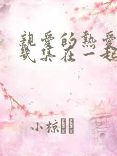 亲爱的热爱的第几集在一起