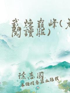武炼巅峰(免费阅读版)