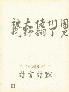 被大佬们团宠后我野翻了免费版