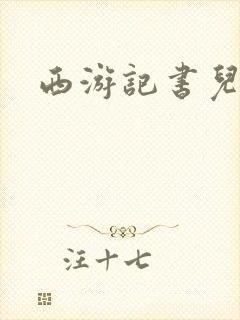 西游记书儿童版