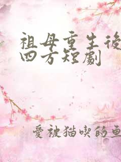 祖母重生后大杀四方短剧