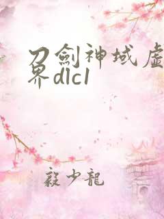 刀剑神域虚空幻界dlc1