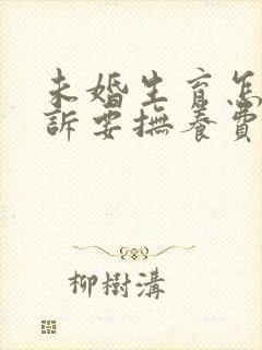 未婚生育怎么起诉要抚养费