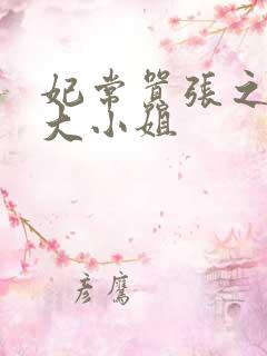 妃常嚣张之毒医大小姐