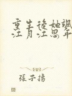 重生后她飒爆了江月江思年