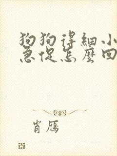 狗狗得细小喘气急促怎么回事
