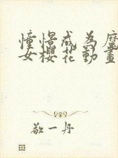 憧憬成为魔法少女樱花动画免费观看