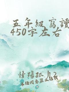 五年级写读后感450字左右