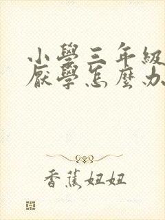 小学三年级学生厌学怎么办