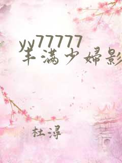 yy77777丰满少妇影院