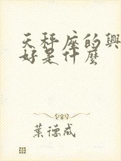 天秤座的兴趣爱好是什么