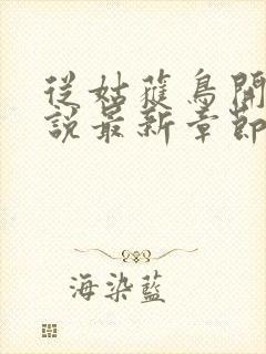从姑获鸟开始小说最新章节阅读