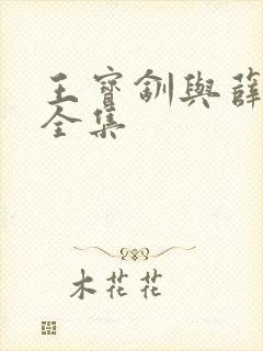 王宝钏与薛平贵全集