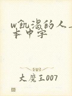 w饥渴的人妻日本中字